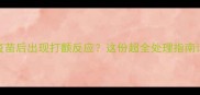 狗狗打疫苗后出现打颤反应这份超全处理指南请收好