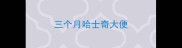 三个月哈士奇大便