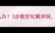 哈士奇打架怎么办3步教你化解冲突打造和谐家庭