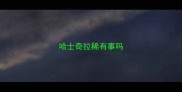 哈士奇拉稀有事吗