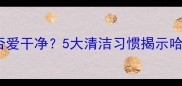 边境牧羊犬是否爱干净5大清洁习惯揭示哈士奇卫生真相