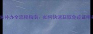 狗狗疫苗证明丢失补办全流程指南如何快速获取免疫证明并避免法律风险