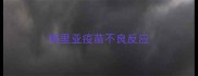 梅里亚疫苗不良反应
