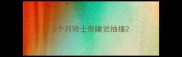 2个月哈士奇睡觉抽搐
