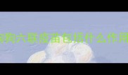 狗狗六联疫苗包括什么作用