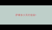 萨摩多少天打疫苗
