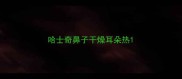 哈士奇鼻子干燥耳朵热