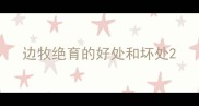 边牧绝育的好处和坏处