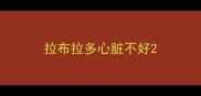拉布拉多心脏不好