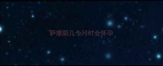 萨摩耶几个月时会怀孕