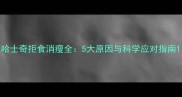 哈士奇拒食消瘦全5大原因与科学应对指南