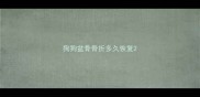 狗狗盆骨骨折多久恢复
