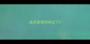 成犬疫苗时间过了