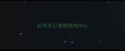 杭州关心宠物诊疗中心