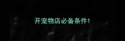 开宠物店必备条件