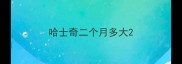 哈士奇二个月多大