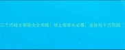 三个月哈士奇驱虫全攻略哈士奇家长必看这些坑千万别踩