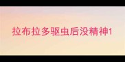 拉布拉多驱虫后没精神
