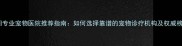 贵阳专业宠物医院推荐指南如何选择靠谱的宠物诊疗机构及权威榜单