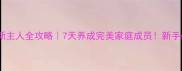 金毛幼犬适应新主人全攻略7天养成完美家庭成员新手必看驯养指南