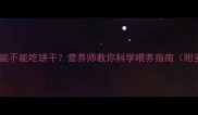 边牧幼犬能不能吃饼干营养师教你科学喂养指南附安全食谱