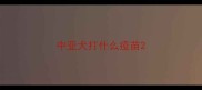 中亚犬打什么疫苗