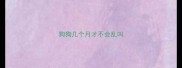 狗狗几个月才不会乱叫