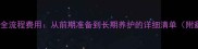领养金毛犬全流程费用从前期准备到长期养护的详细清单附避坑指南