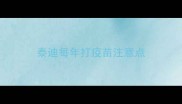 泰迪每年打疫苗注意点