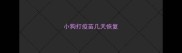 小狗打疫苗几天恢复