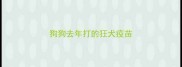 狗狗去年打的狂犬疫苗