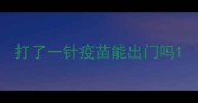 打了一针疫苗能出门吗