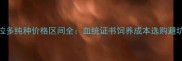 拉布拉多纯种价格区间全血统证书饲养成本选购避坑指南