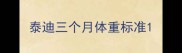 泰迪三个月体重标准