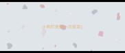 小狗打完第一次疫苗