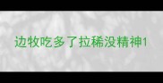 边牧吃多了拉稀没精神