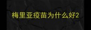 梅里亚疫苗为什么好