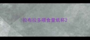 拉布拉多喂食量纸杯
