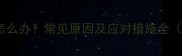 拉布拉多颈部肿块怎么办常见原因及应对措施全附专业兽医建议