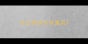 哈士奇成长体重表