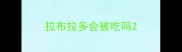拉布拉多会被吃吗