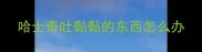 哈士奇吐黏黏的东西怎么办