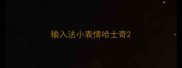 输入法小表情哈士奇