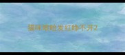 猫咪眼睑发红睁不开