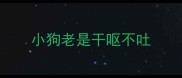 小狗老是干呕不吐