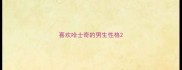 喜欢哈士奇的男生性格