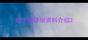 哈士奇详细资料介绍