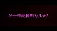 哈士奇配种期为几天