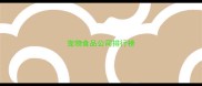宠物食品公司排行榜
