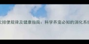 哈士奇幼犬排便规律及健康指南科学养宠必知的消化系统养护要点